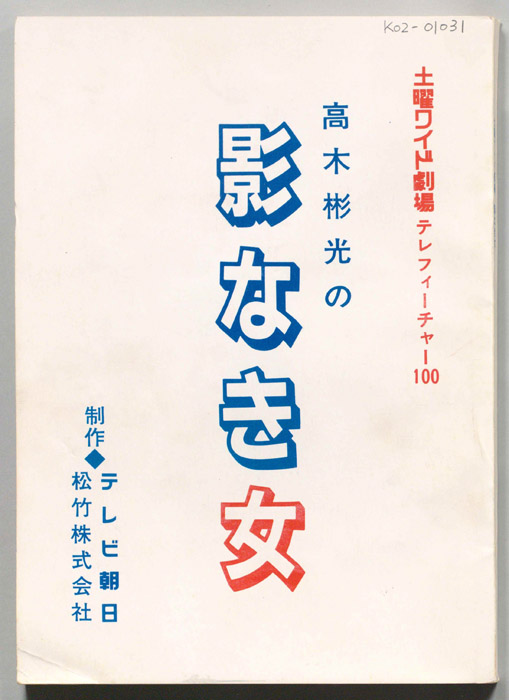 高木彬光の影なき女
