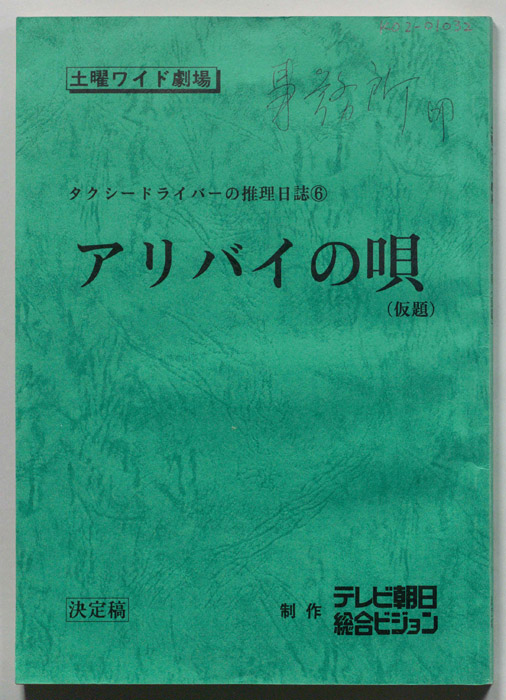 タクシードライバーの推理日誌６　アリバイの唄(仮題)（決定稿）