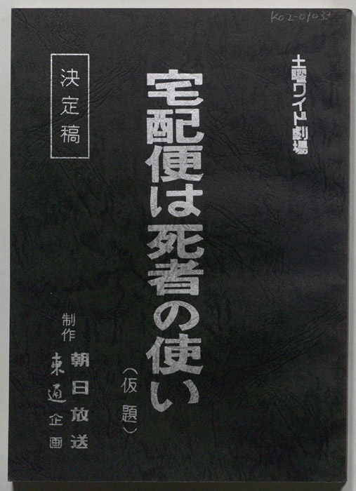 宅配便は死者の使い(仮題)（決定稿）