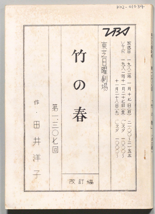 竹の春（改訂稿）