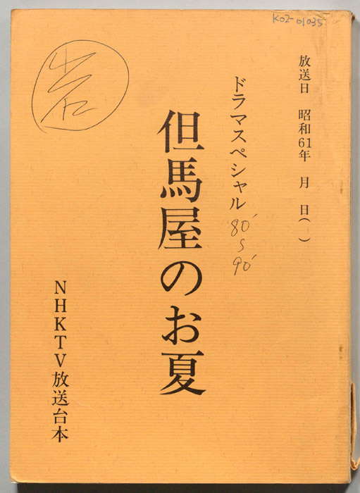 但馬屋のお夏