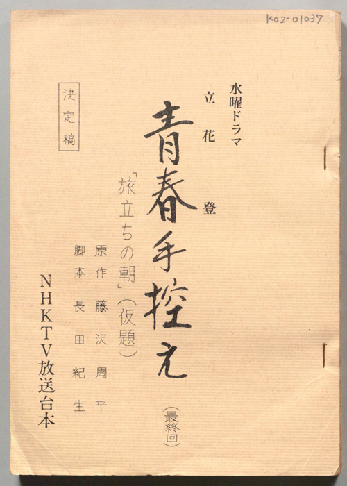 立花登　青春手控え（決定稿）
