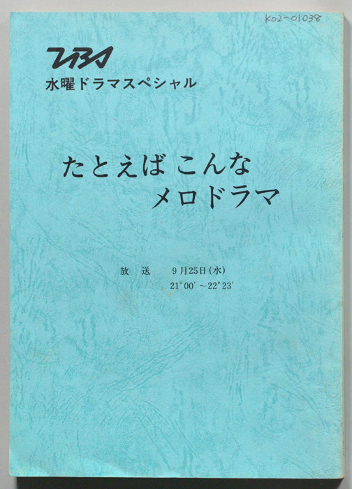 たとえばこんなメロドラマ