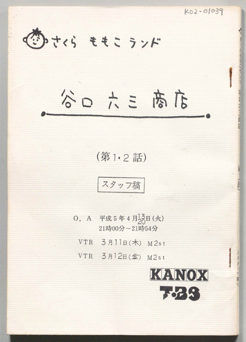 谷口六三商店（スタッフ稿）