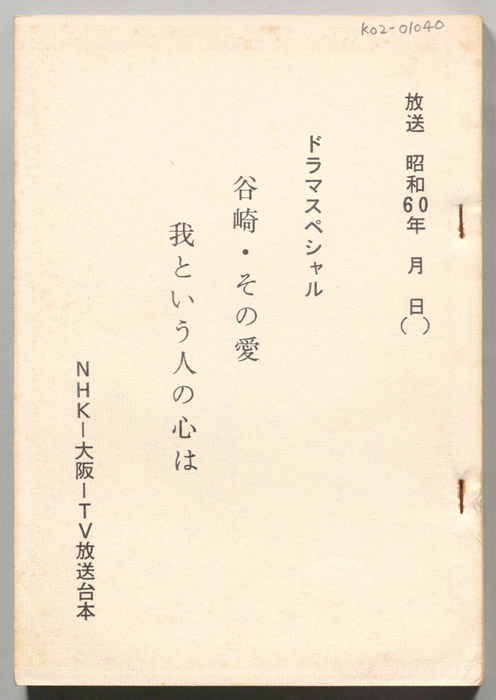 谷崎・その愛　我という人の心は
