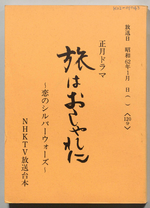 旅はおしゃれに ―恋のシルバーウォーズ―