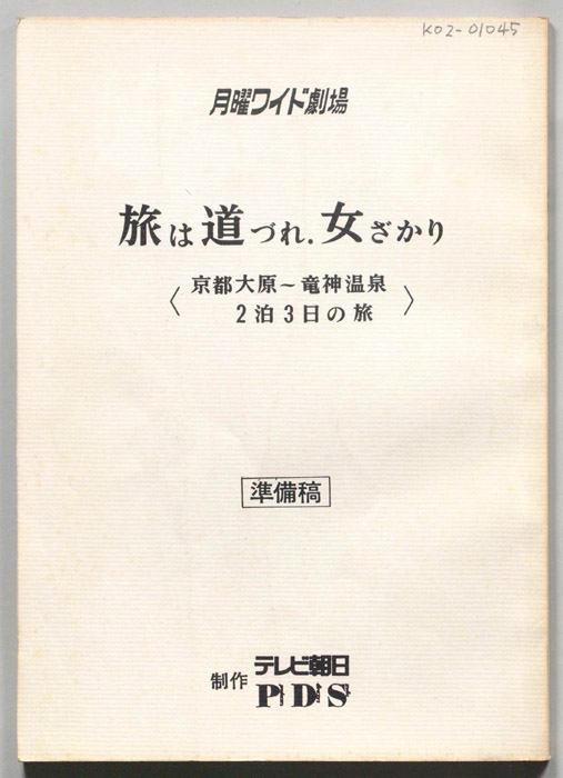 旅は道連れ女ざかり〈京都大原～竜神温泉2泊3日の旅〉（準備稿）