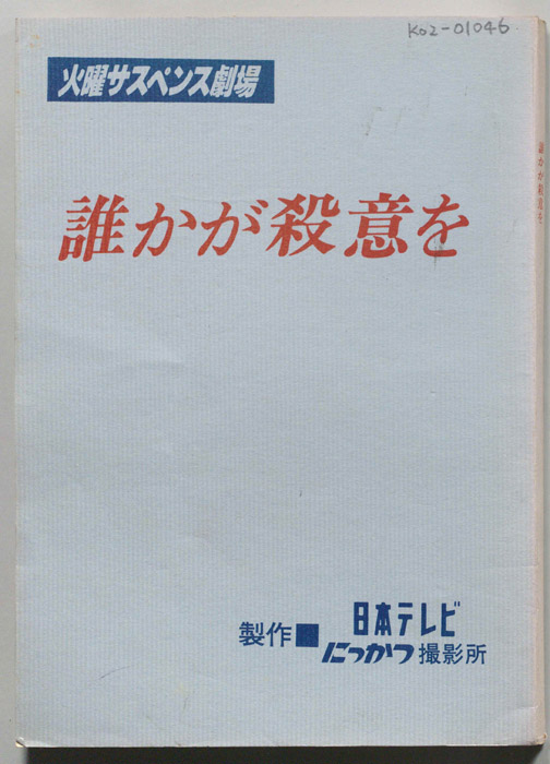 誰かが殺意を