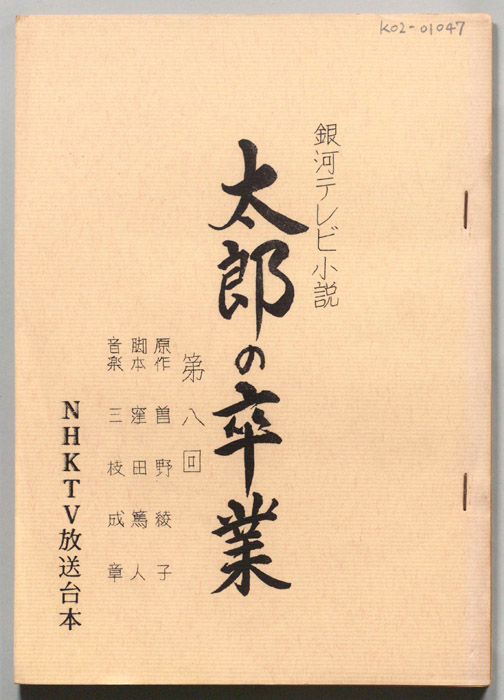 太郎の卒業