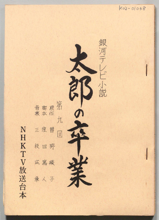 太郎の卒業