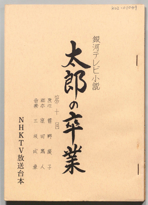 太郎の卒業