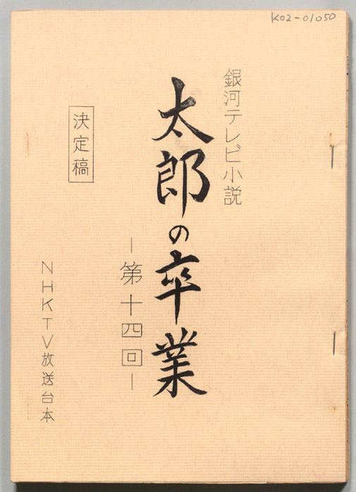 太郎の卒業（決定稿）