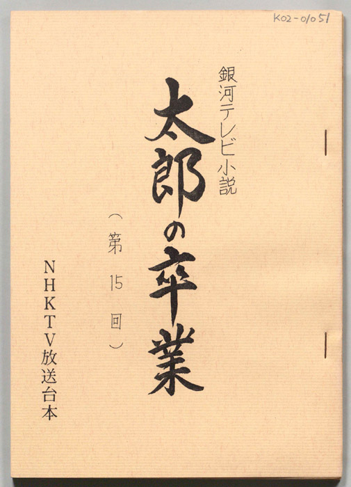 太郎の卒業