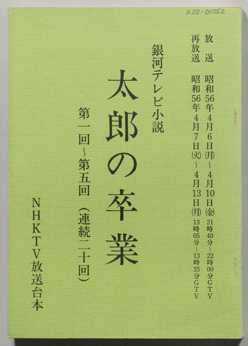 太郎の卒業