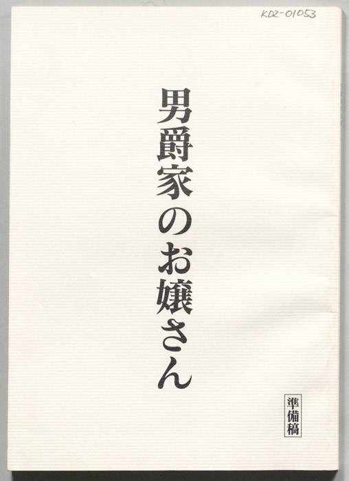 男爵家のお嬢さん（準備稿）