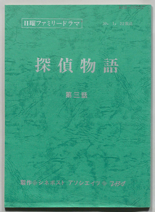 探偵物語