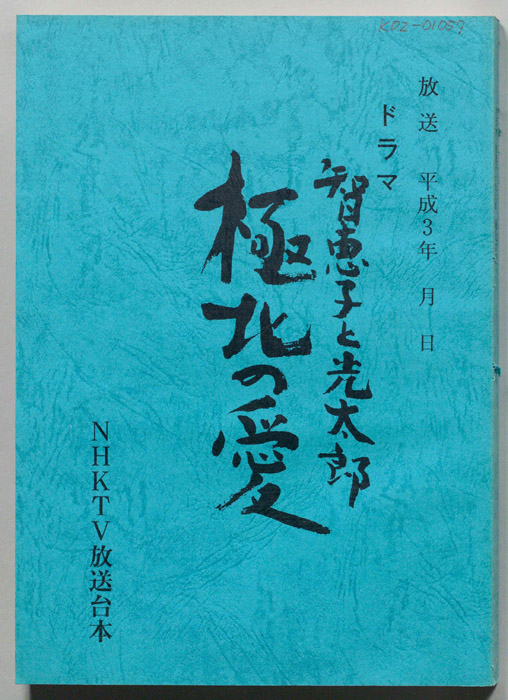 智恵子と光太郎　極北の愛