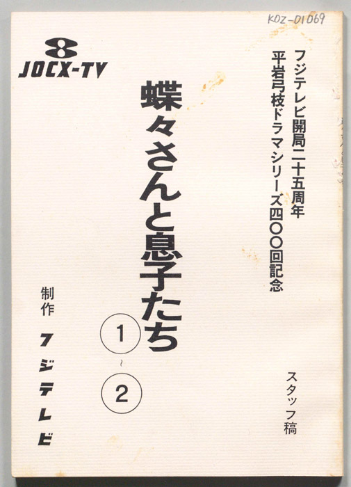 蝶々さんと息子たち（スタッフ稿）