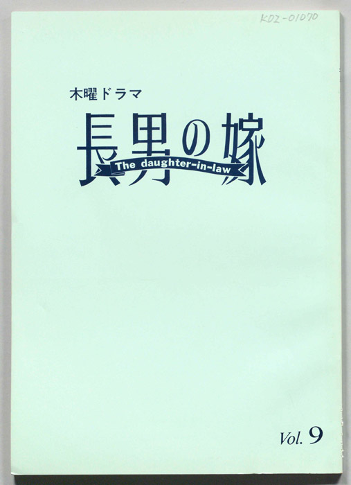 長男の嫁