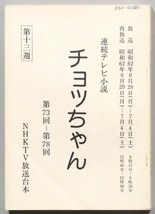 チョッちゃん