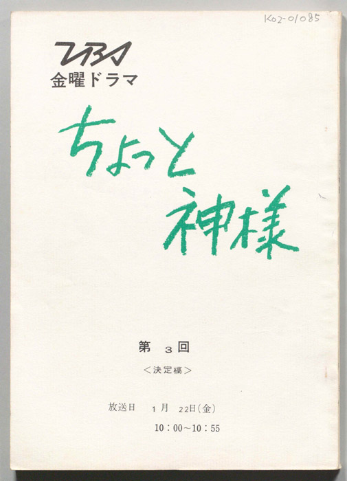 ちょっと神様（決定稿）