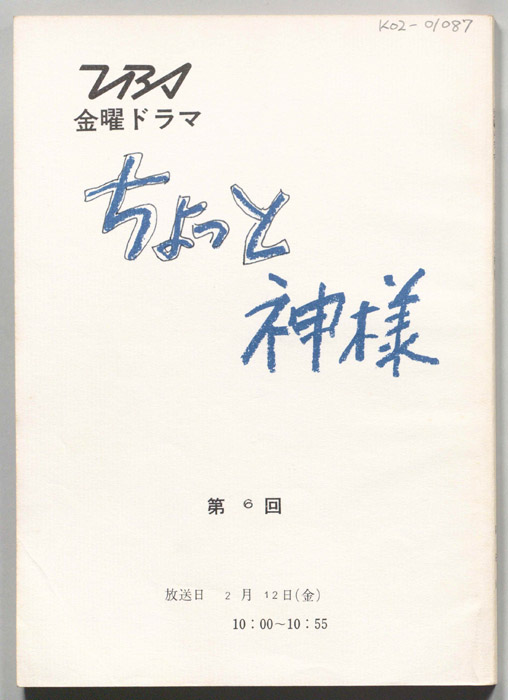 ちょっと神様
