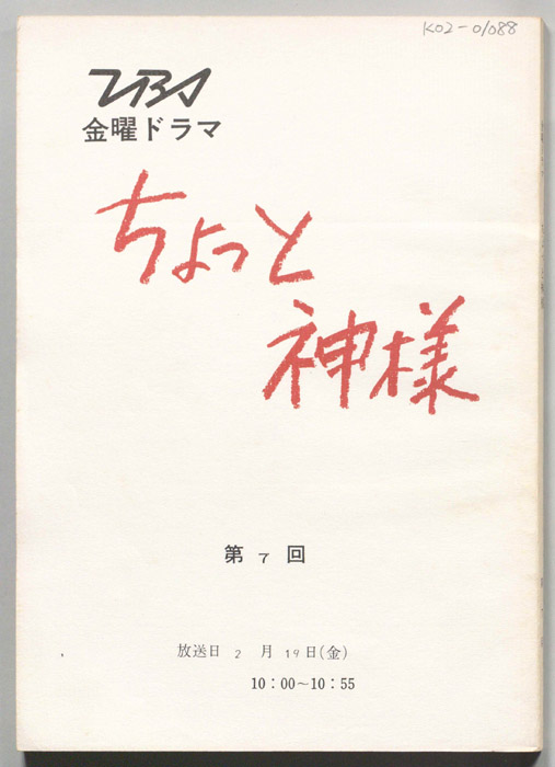 ちょっと神様