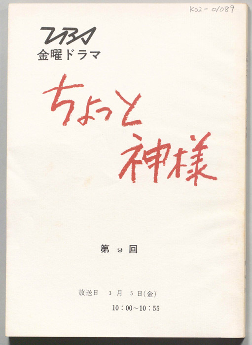 ちょっと神様