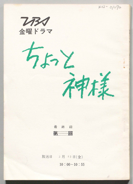 ちょっと神様