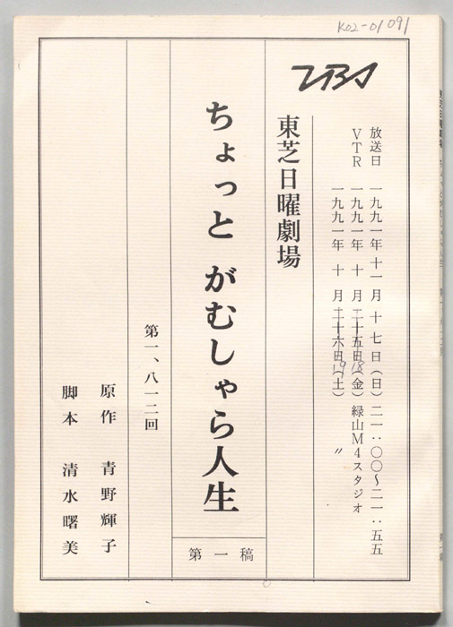 ちょっとがむしゃら人生（第一稿）