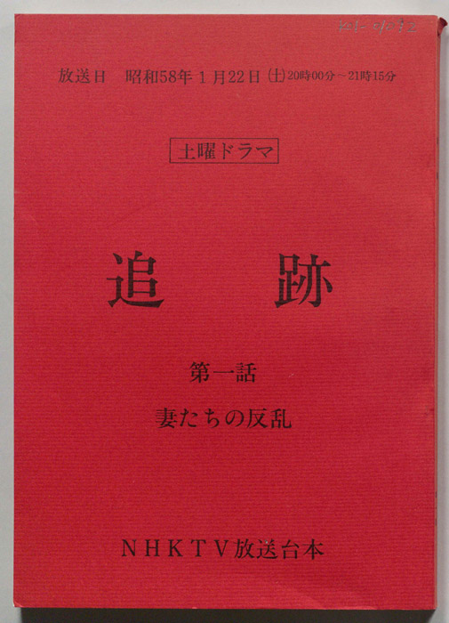 追跡