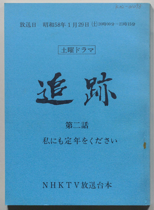 追跡