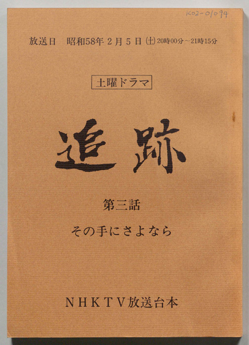 追跡