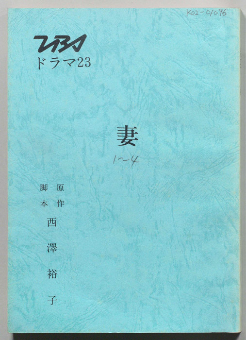 妻