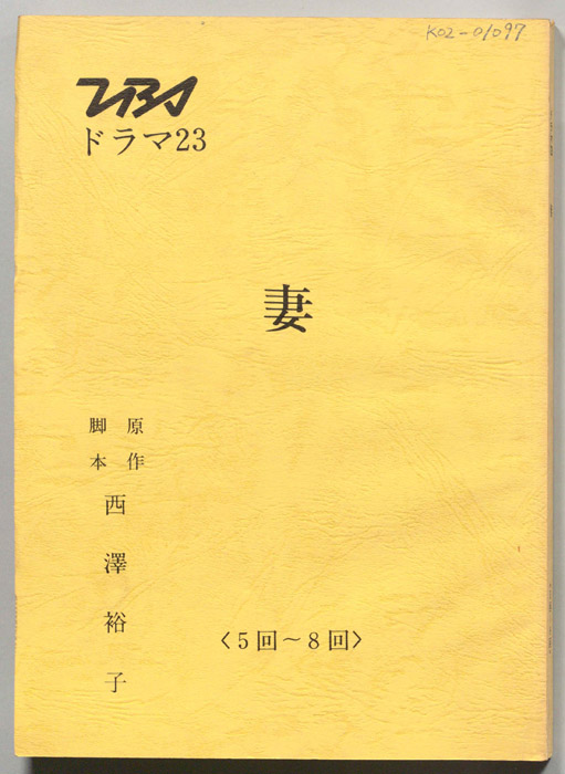妻（[準備稿]）