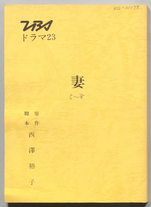 妻