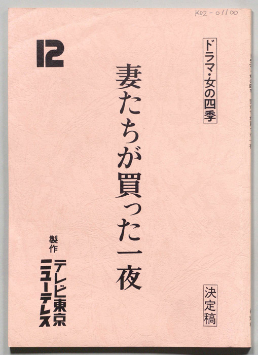 妻たちが買った一夜(仮題)（決定稿）