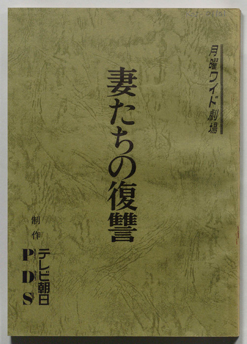 妻たちの復讐