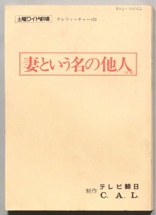 妻という名の他人