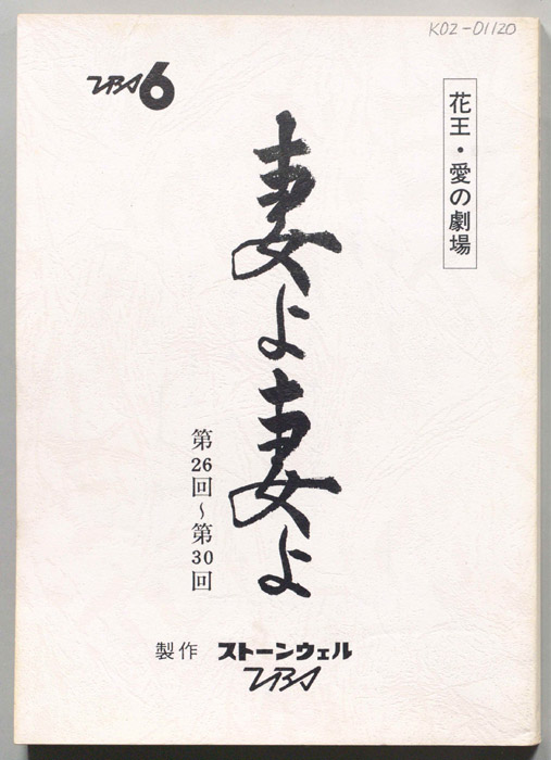 妻よ妻よ