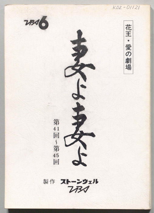 妻よ妻よ