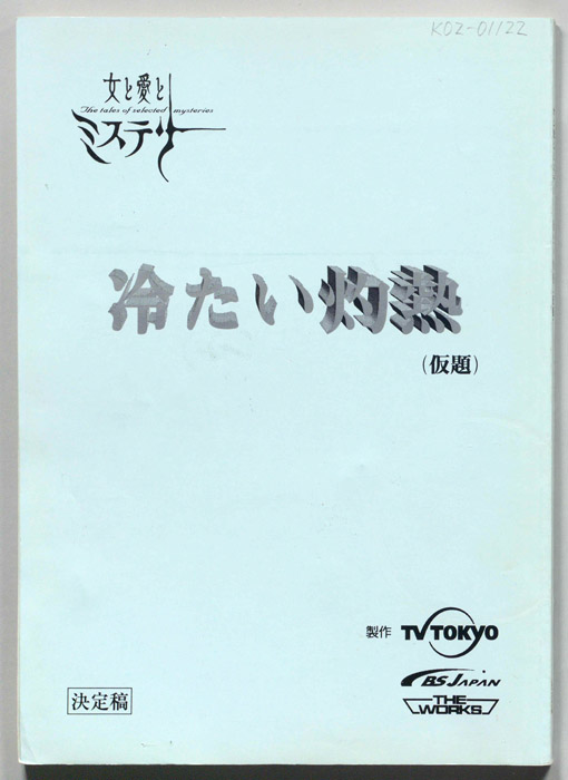 冷たい灼熱(仮題)（決定稿）