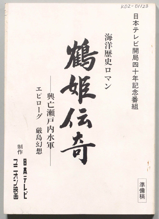 鶴姫伝奇　興亡瀬戸内水軍　エピローグ　厳島幻想（準備稿）