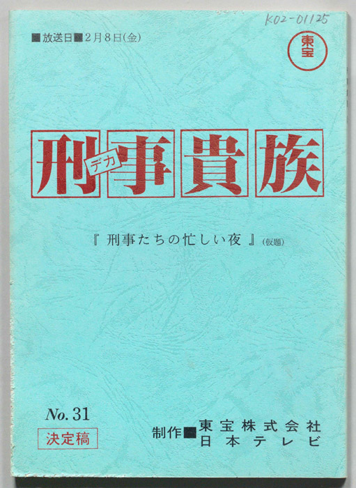 刑事貴族（決定稿）
