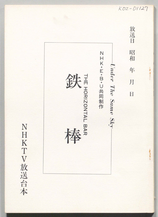 鉄棒