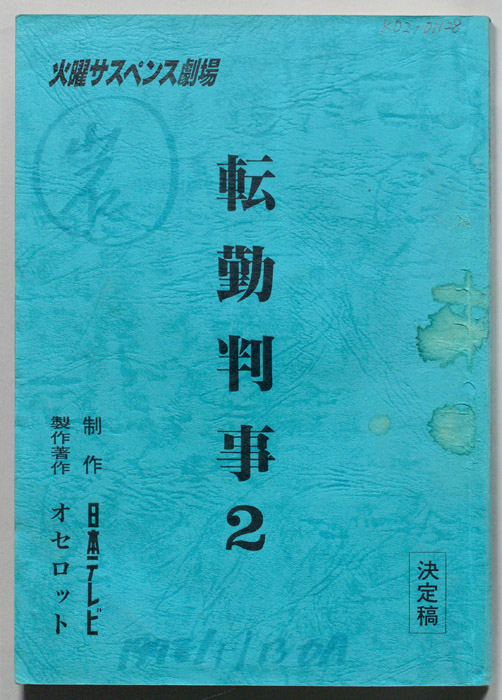 転勤判事2（決定稿）