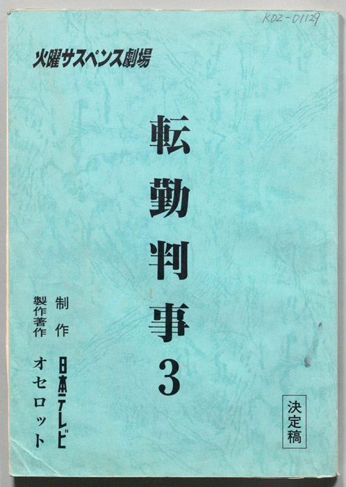 転勤判事3（決定稿）