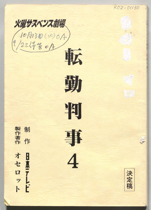 転勤判事4（決定稿）