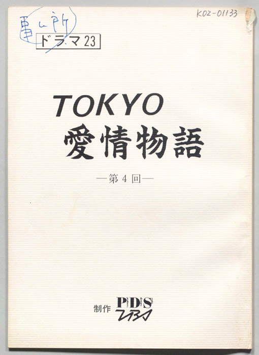 TOKYO愛情物語