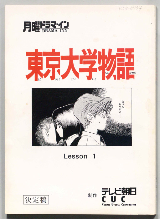 東京大学物語（決定稿）